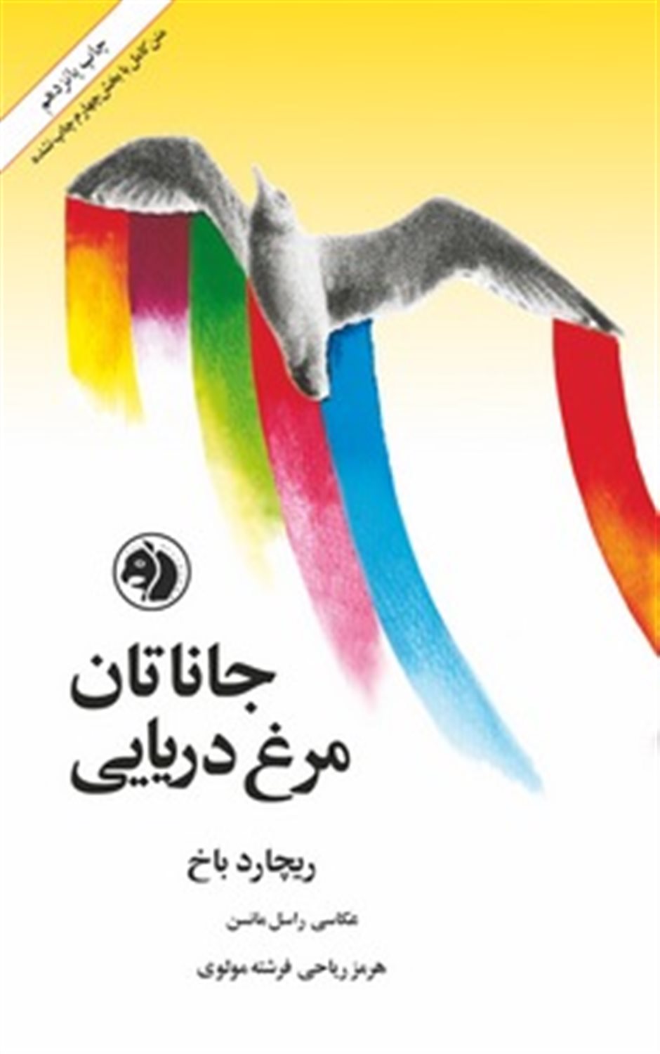 جاناتان مرغ دریایی
