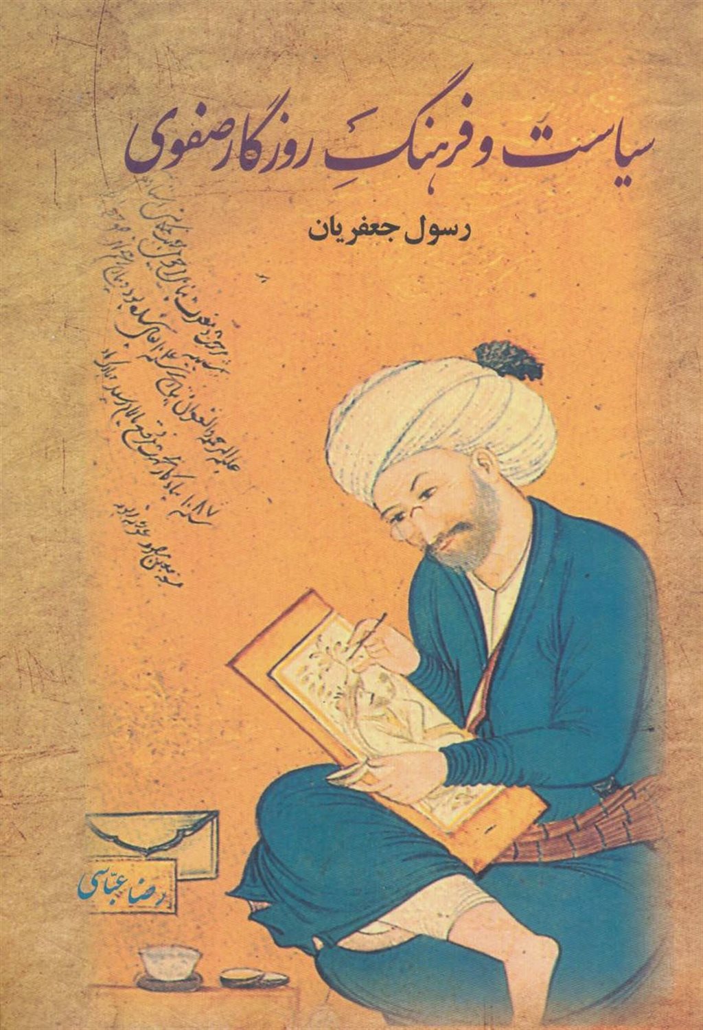 سیاست و فرهنگ روزگار صفوی