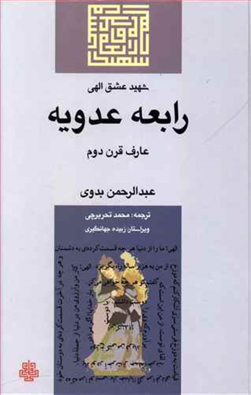 رابعه عدویه شهید عشق الهی