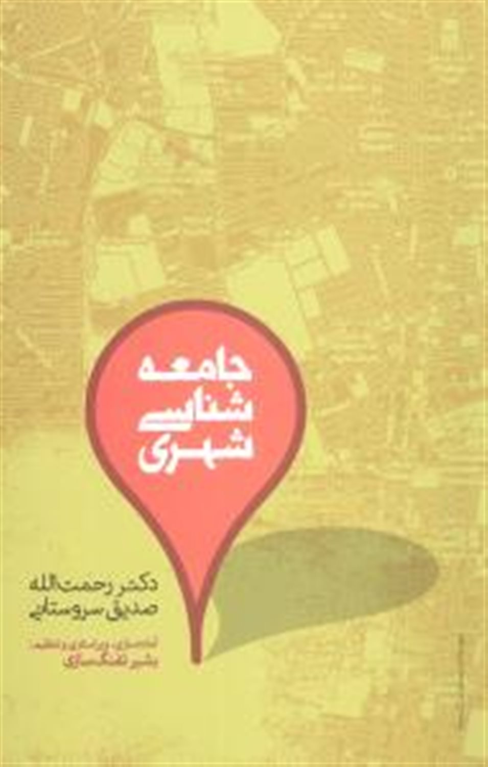 جامعه شناسی شهری 