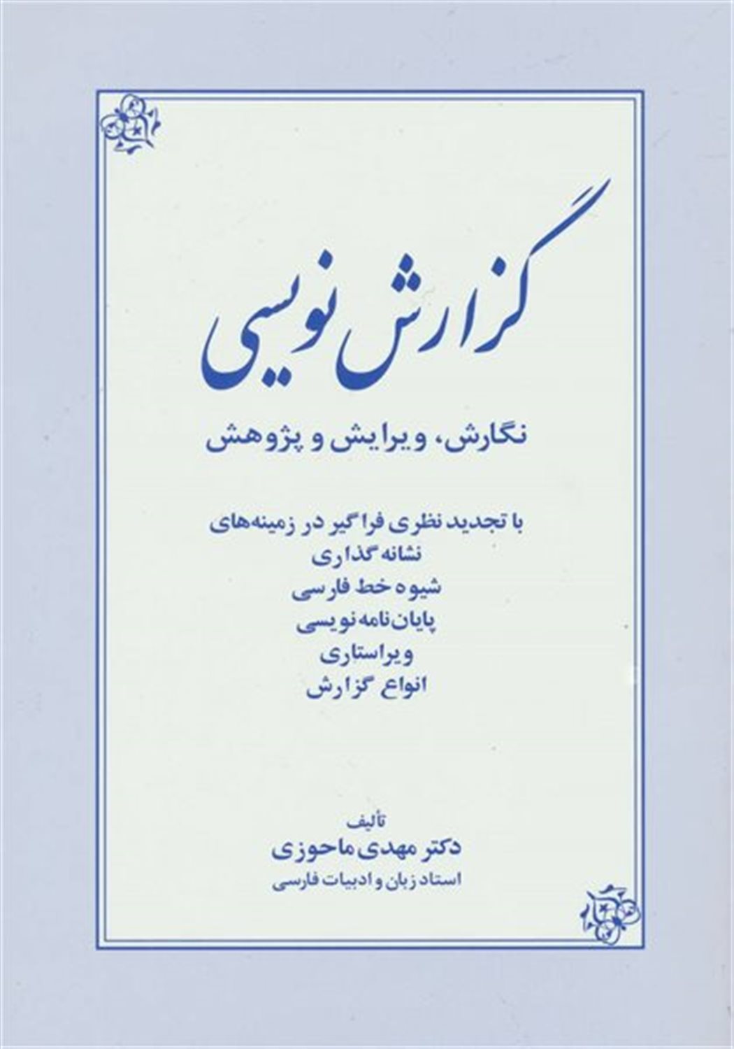 گزارش نویسی 