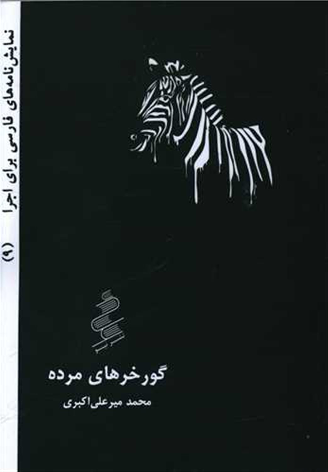 گورخرهای مرده