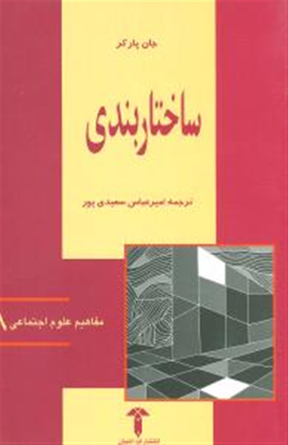 ساختار بندی