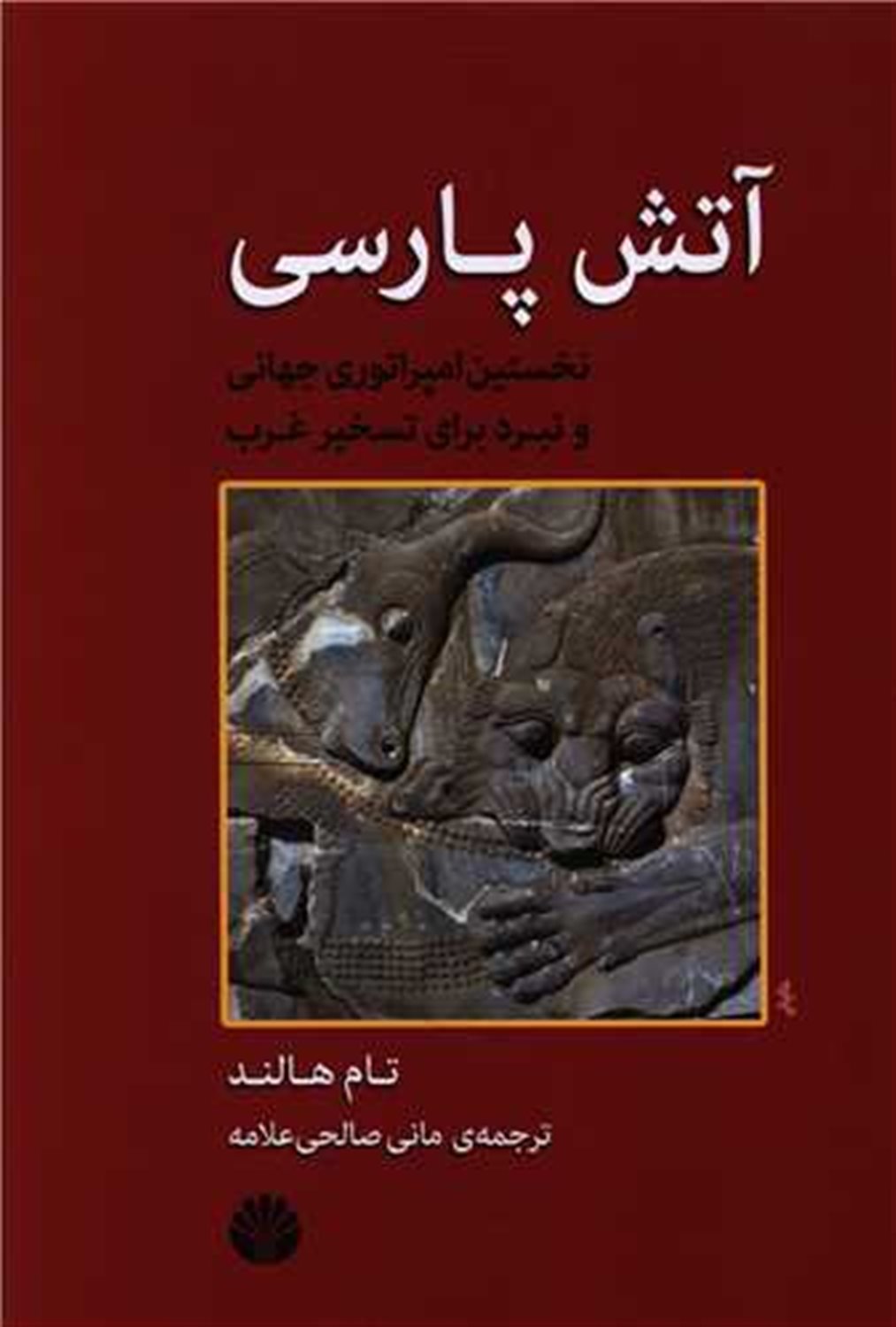 آتش پارسی 