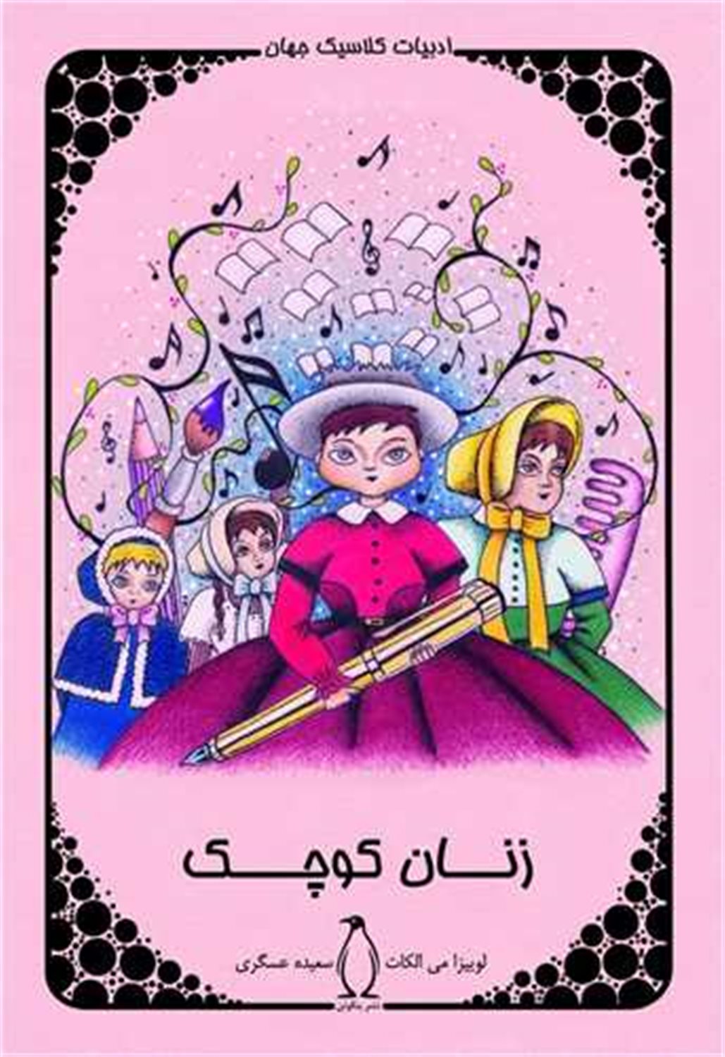 زنان کوچک