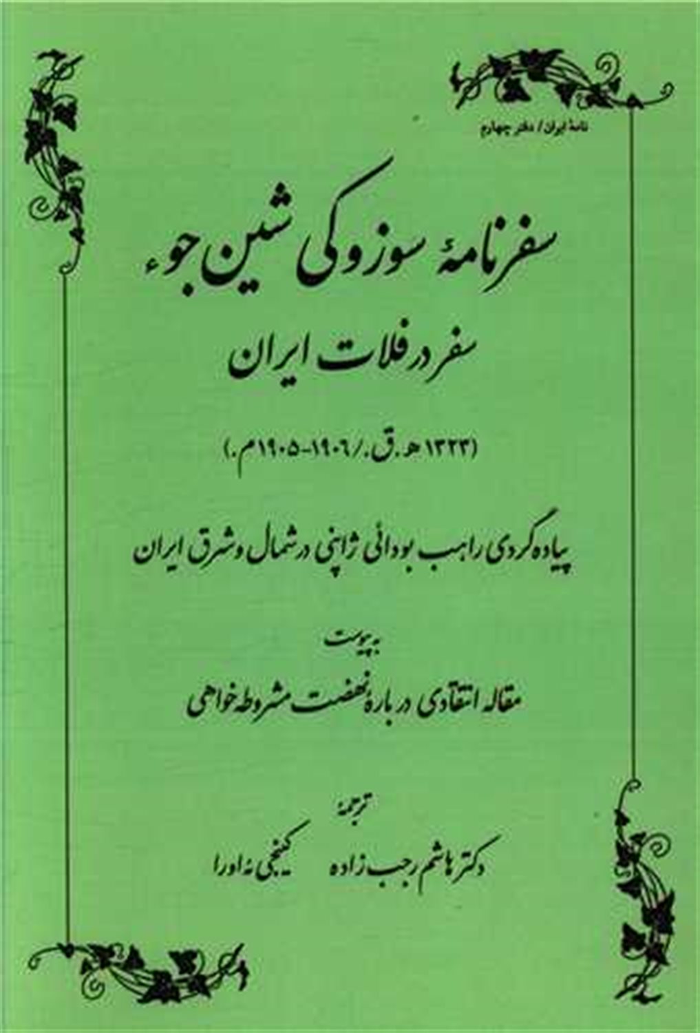 سفرنامه سوزوکی شین جوء 