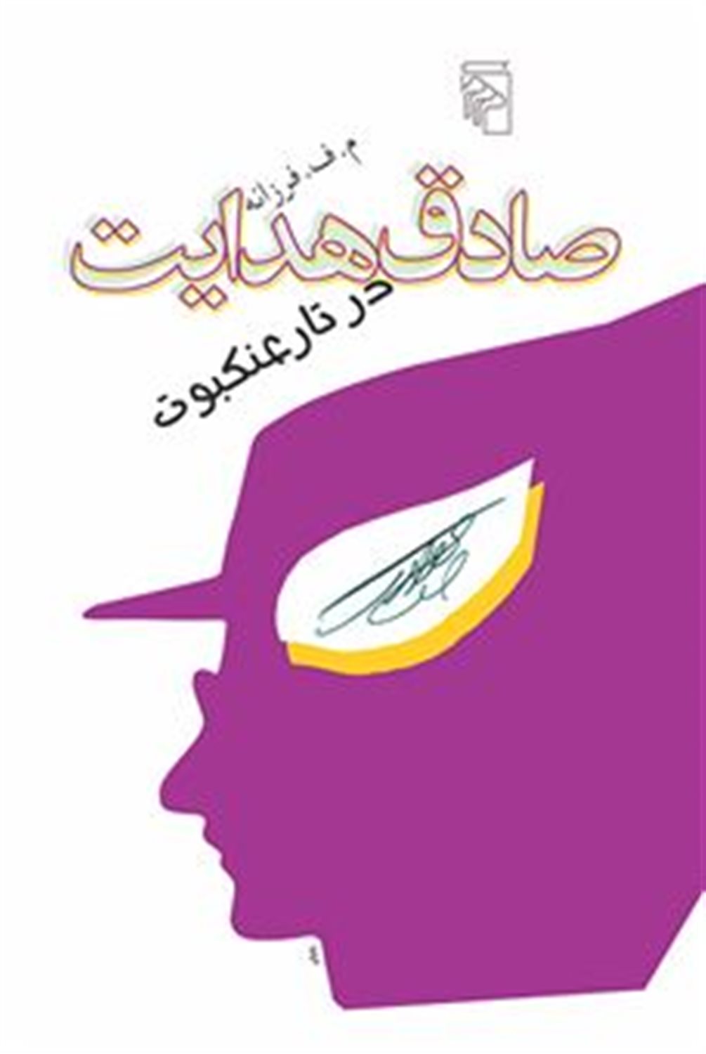 ص‍ادق  ه‍دای‍ت  در ت‍ار ع‍ن‍ک‍ب‍وت 