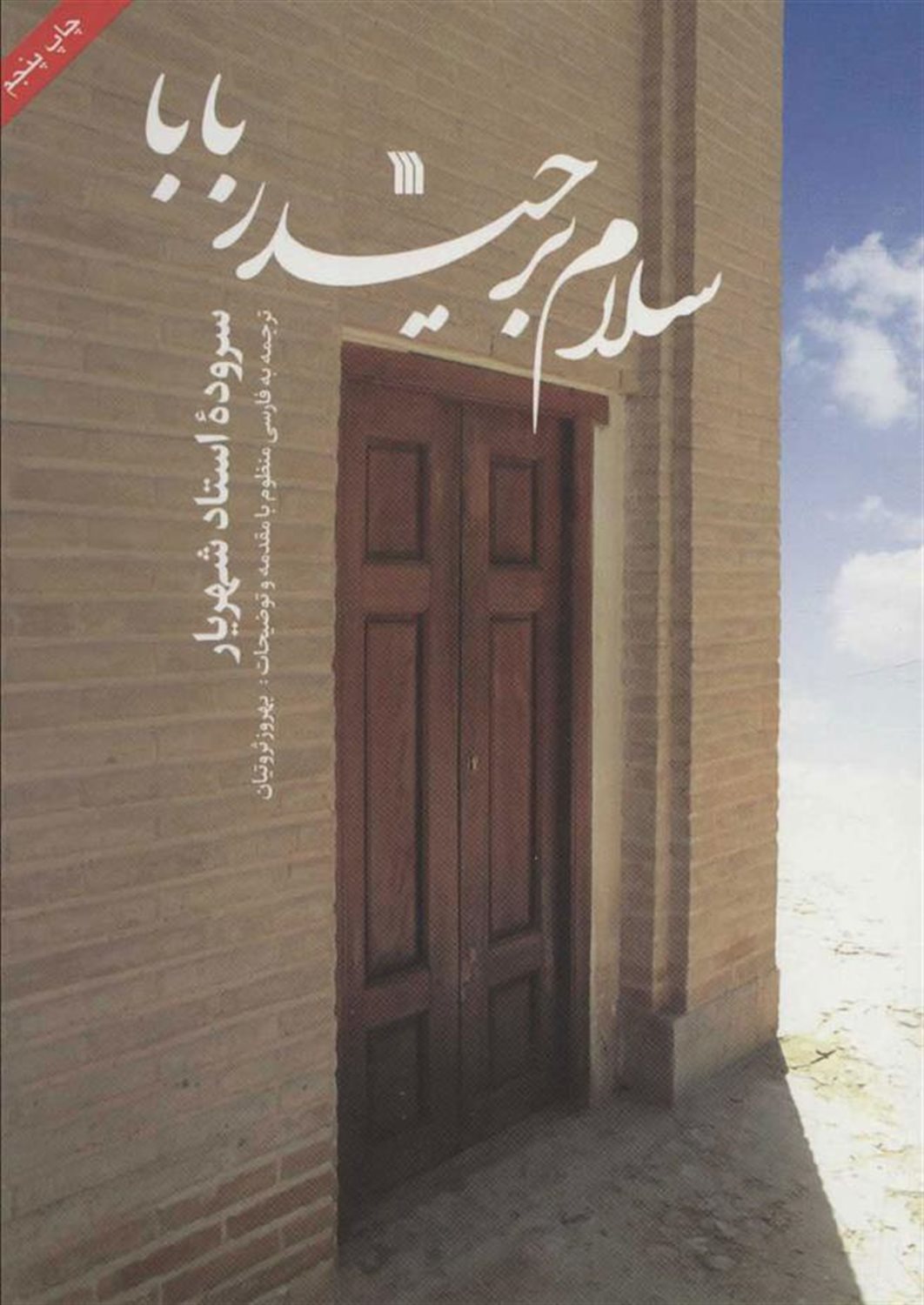 سلام بر حیدر بابا