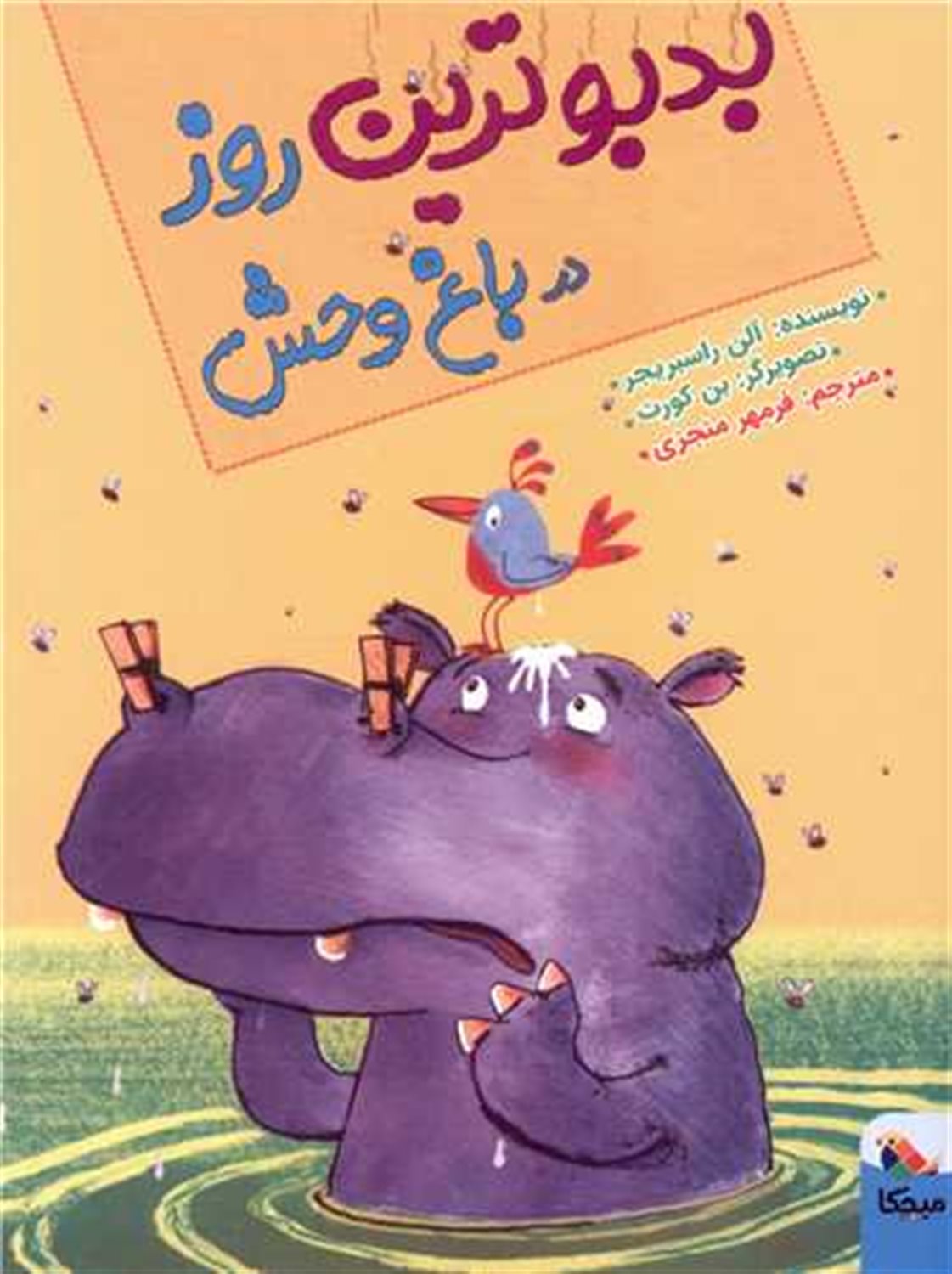 بدبو ترین روز در باغ وحش