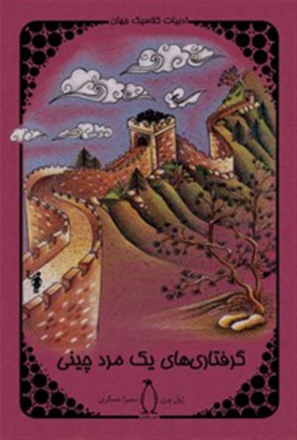 گرفتاری های یک مرد چینی