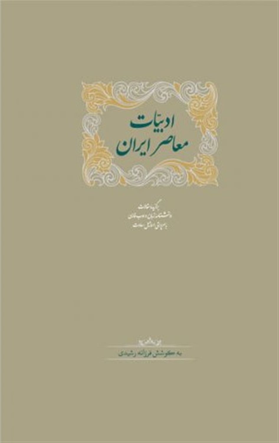ادبیات معاصر ایران (2 جلدی)