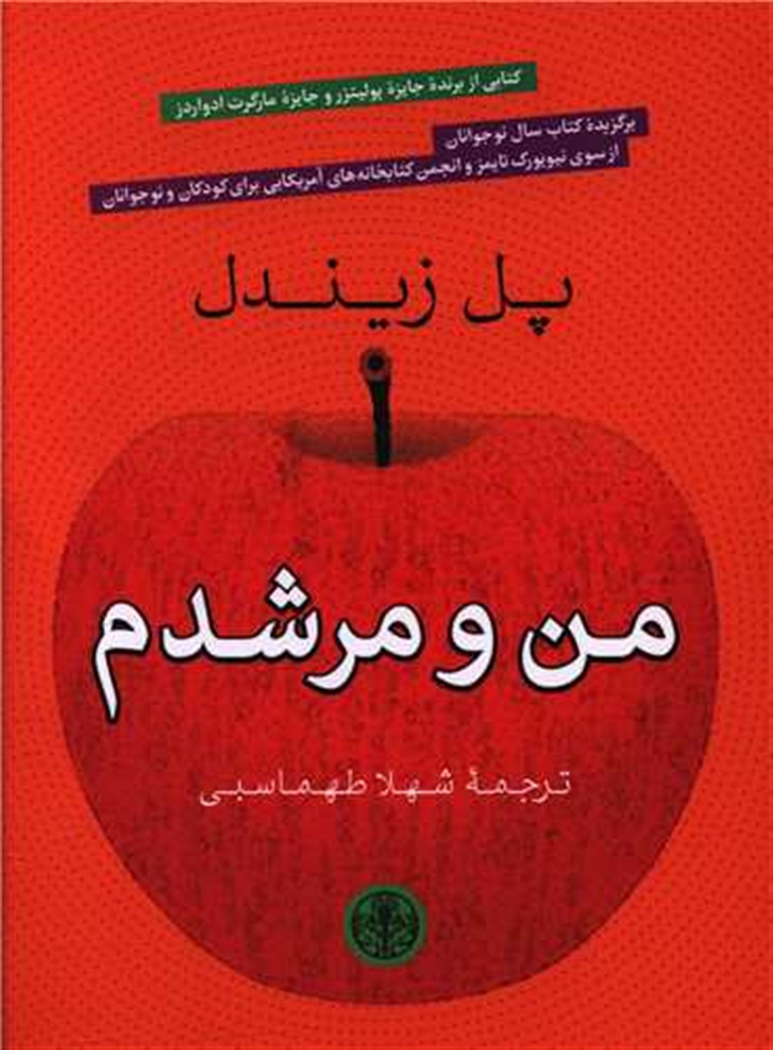 من و مرشدم