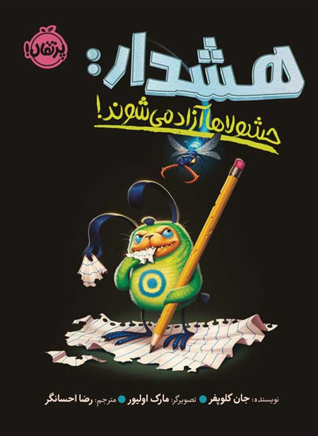 هشدار حشولاها آزاد می شوند!