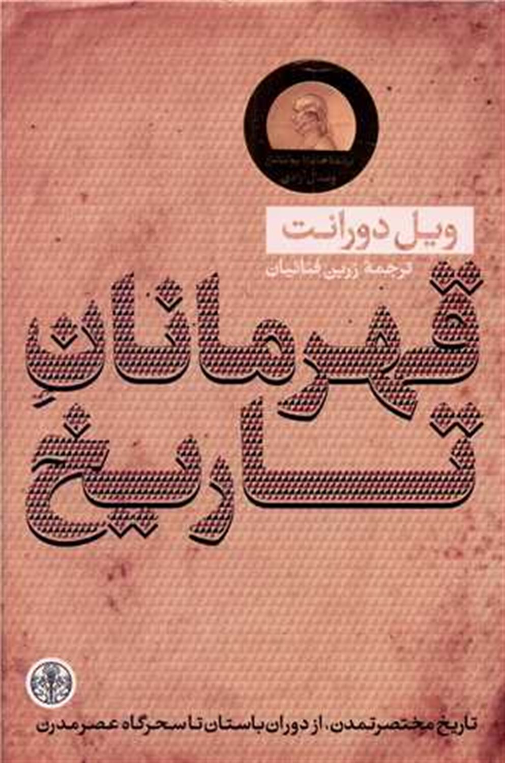 قهرمانان تاریخ 