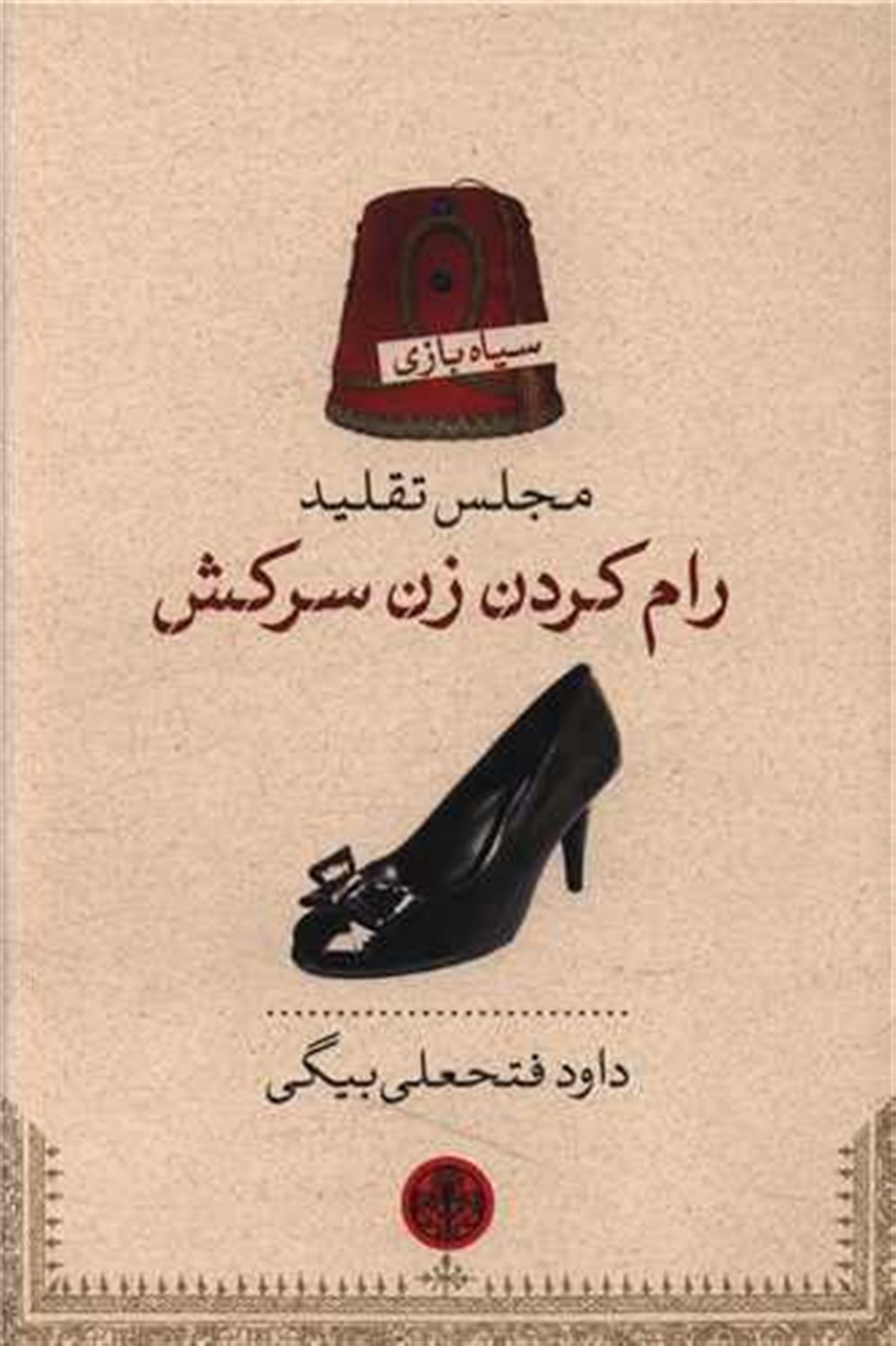 مجلس تقلید رام کردن زن سرکش 