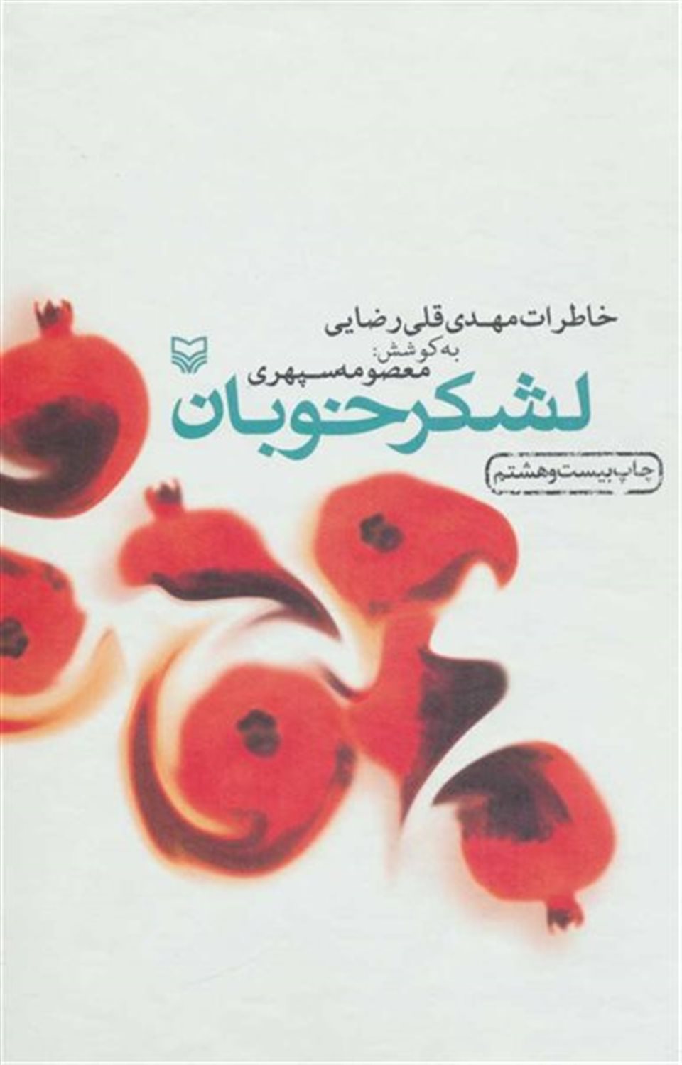 لشکر خوبان 
