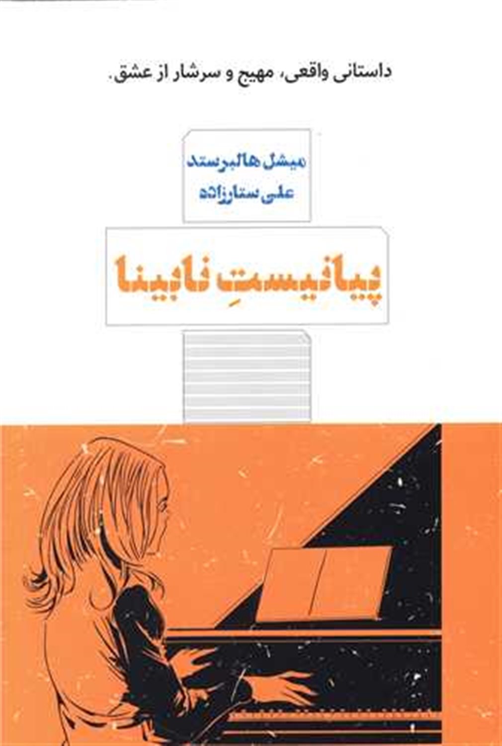 پیانیست نابینا 