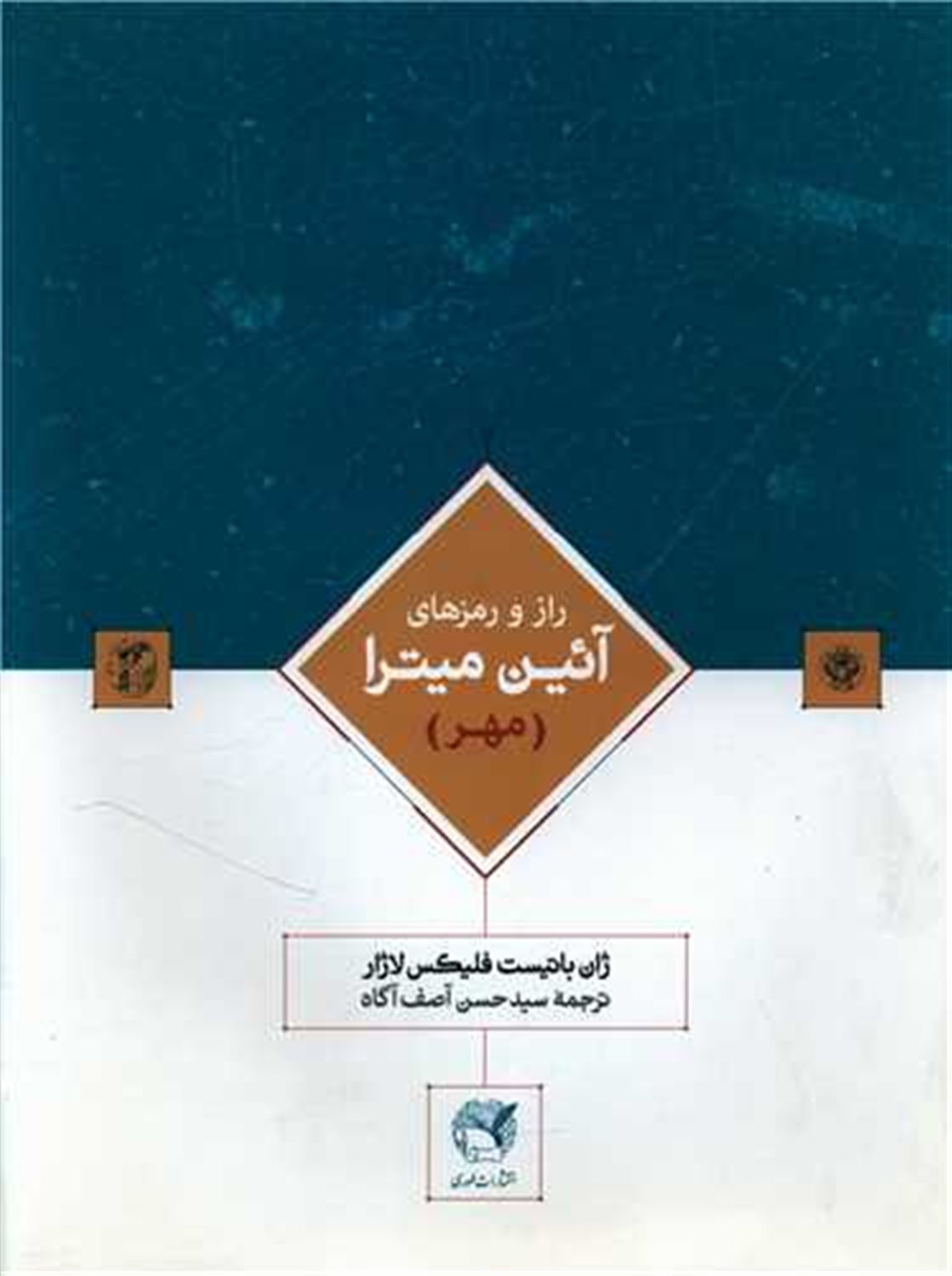 راز و رمزهای آئین میترا 