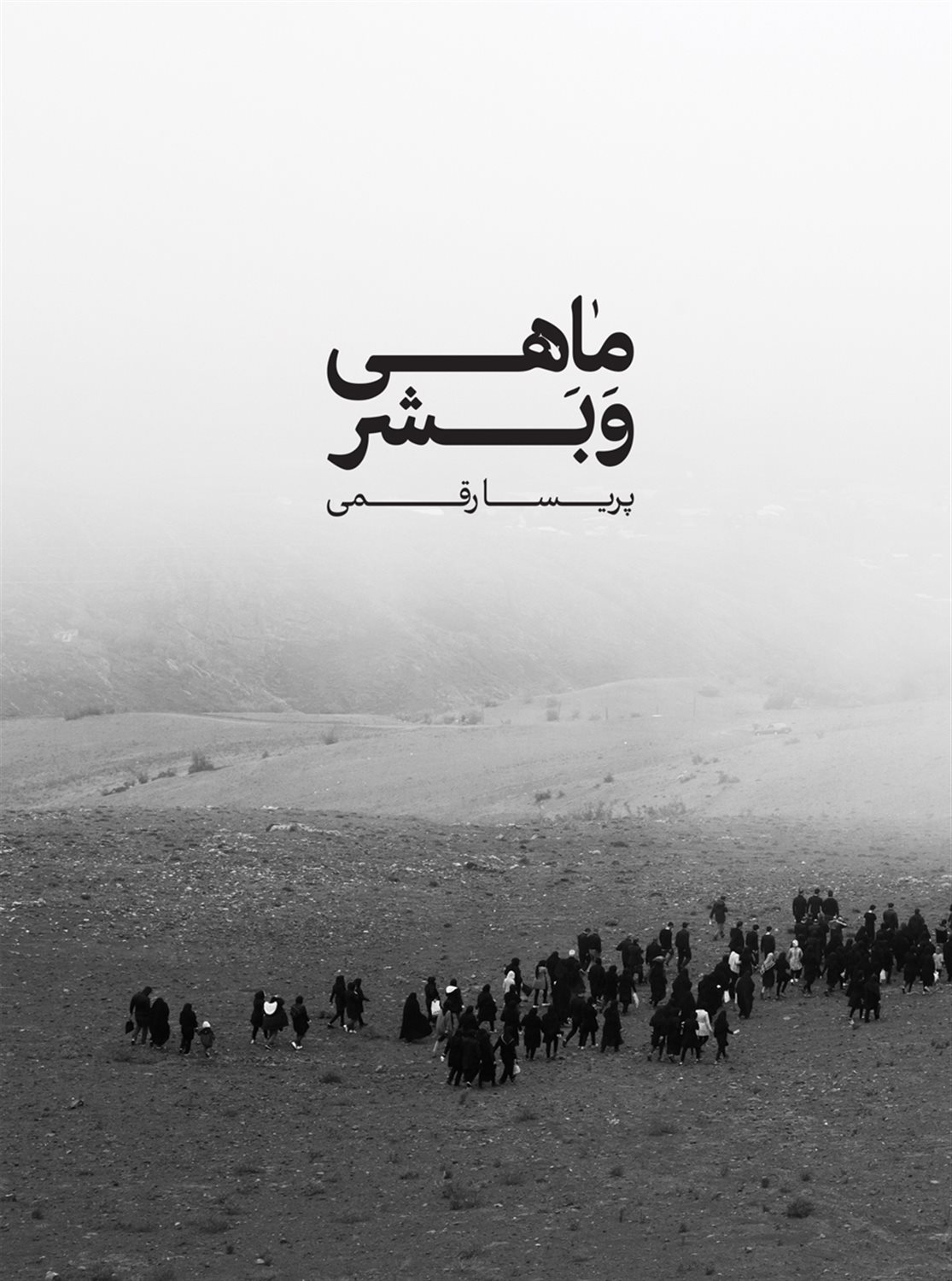 ماهی و بشر 
