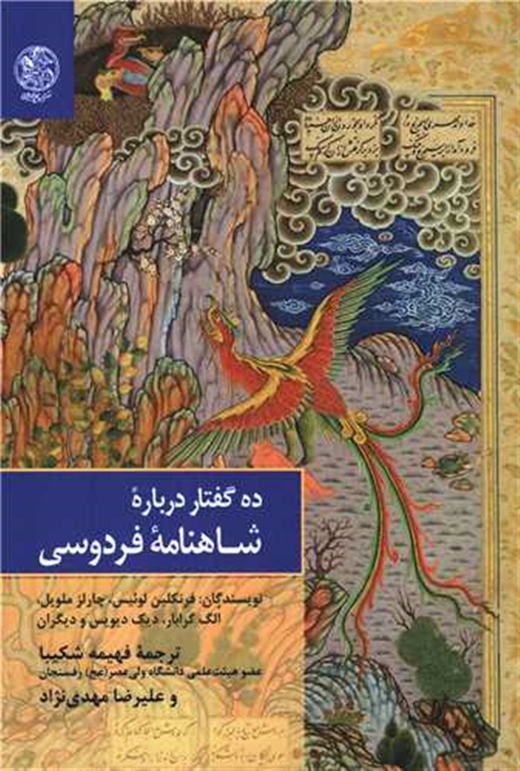 	ده‌گفتار درباره شاهنامه