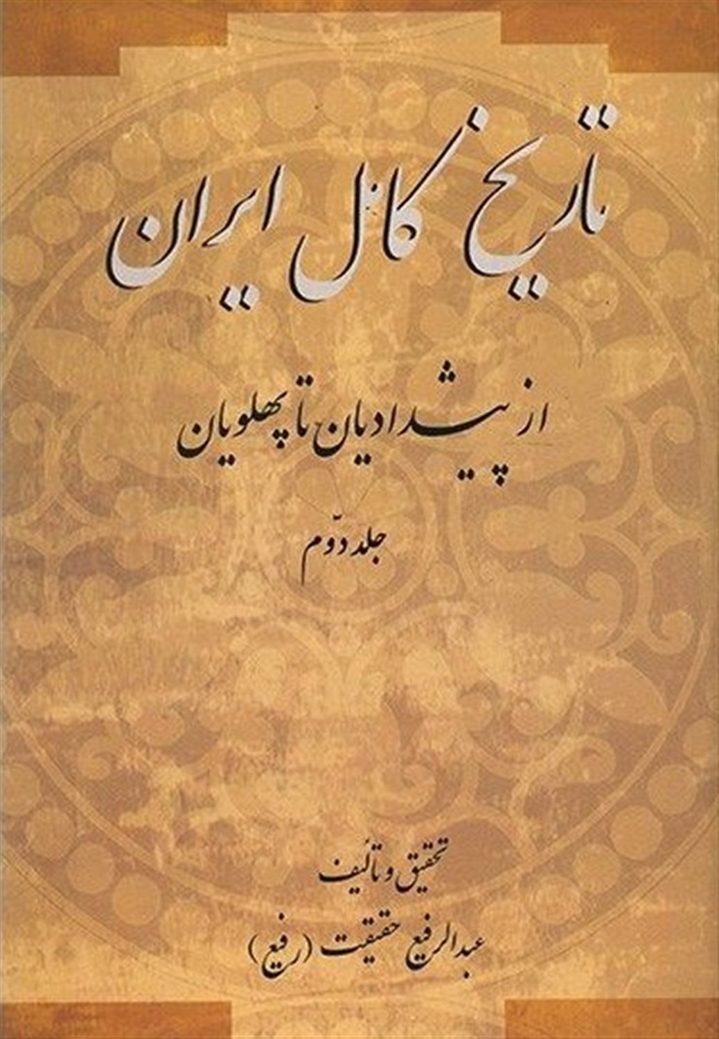 تاریخ کامل ایران از پیشدادیان تا پهلویان