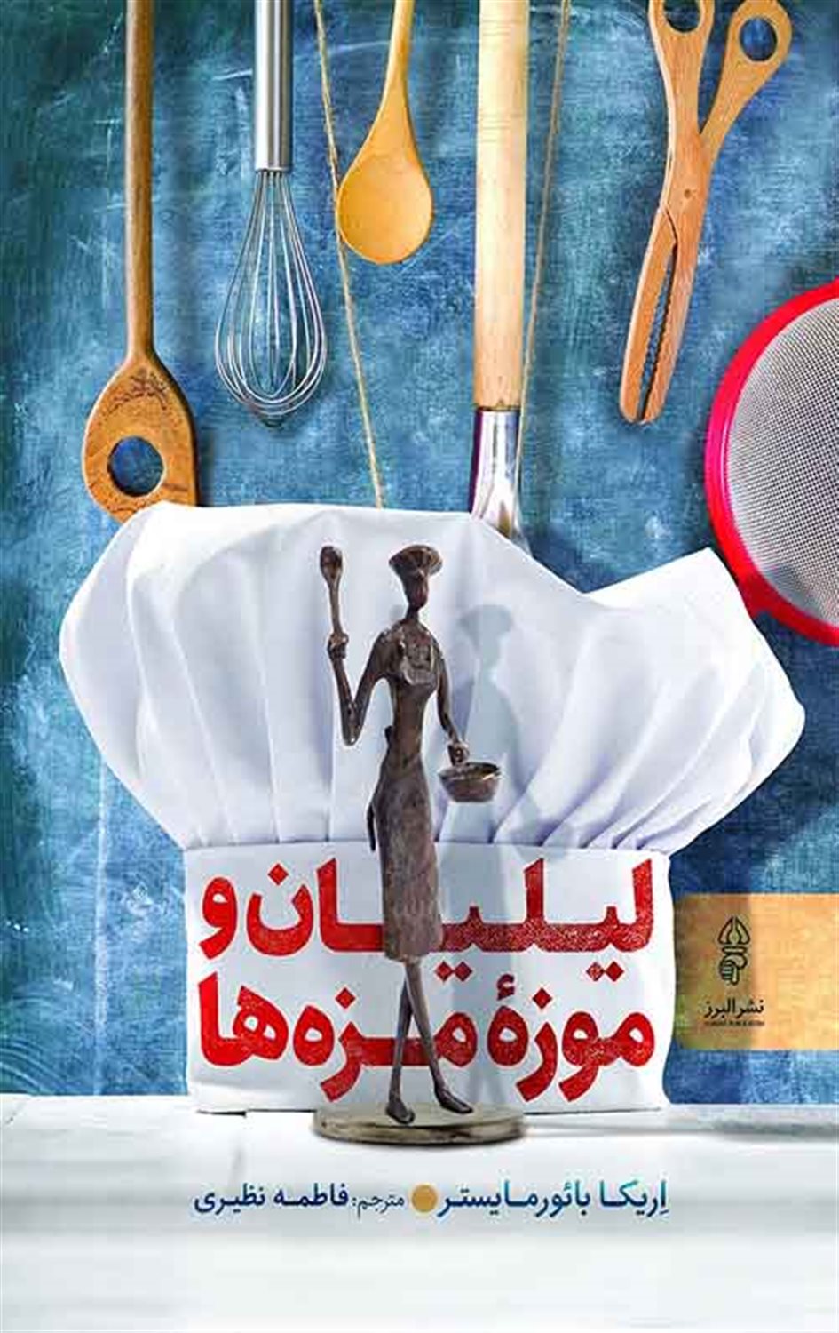 لیلیان و مزه موزه ها 