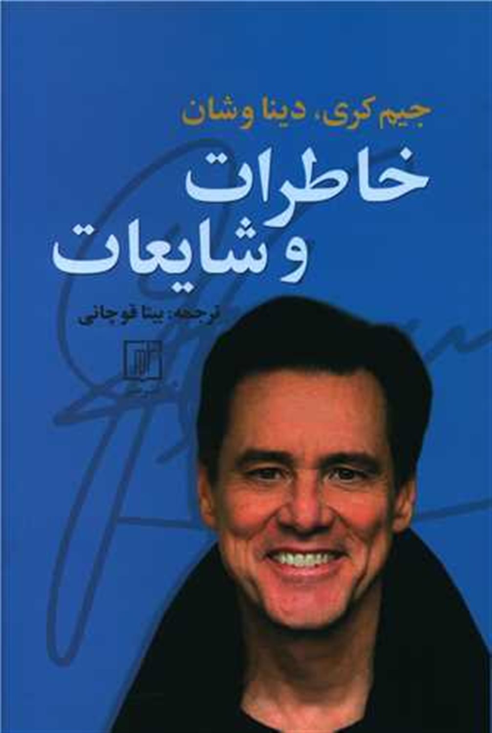 خاطرات و شایعات 