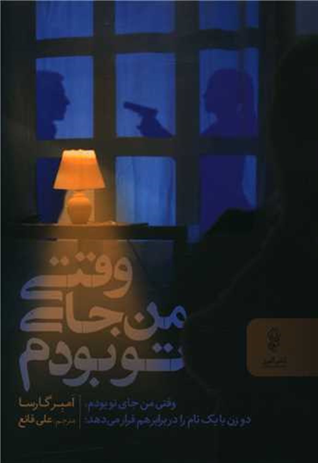 وقتی من جای تو بودم 