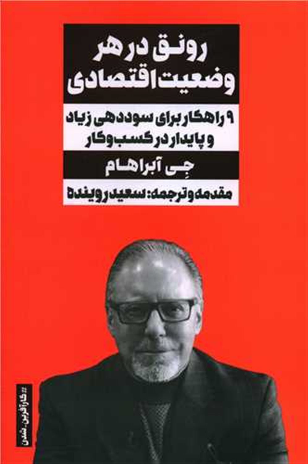 رونق در هر وضعیت اقتصادی 