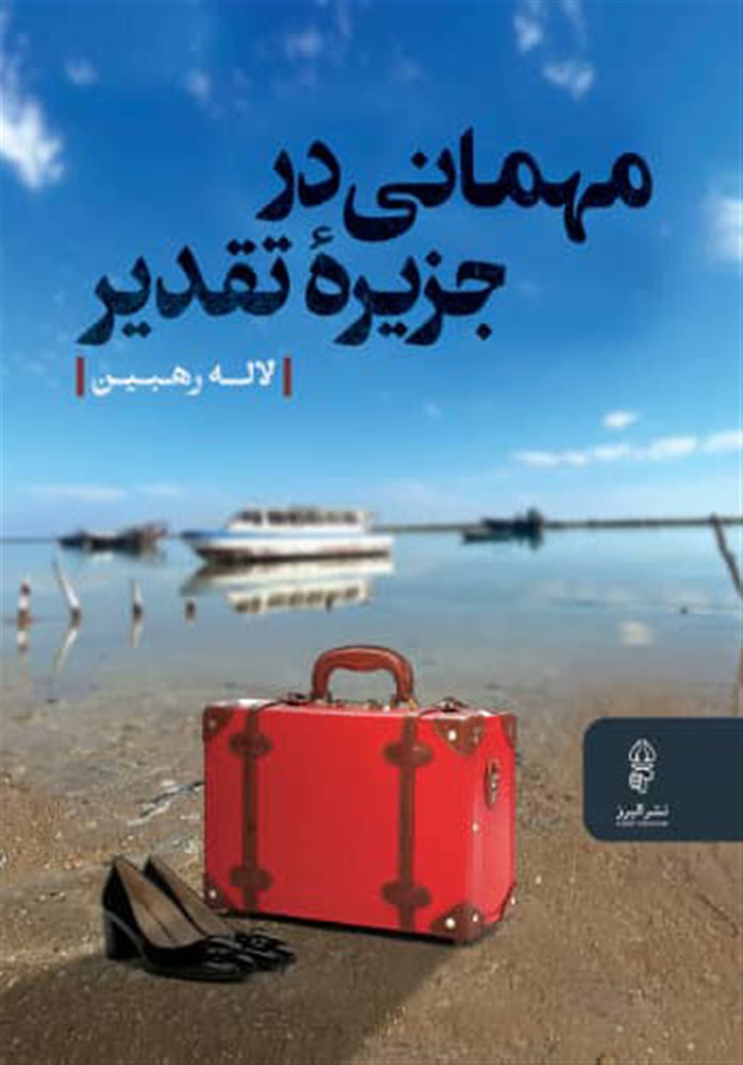 مهمانی در جزیره تقدیر 