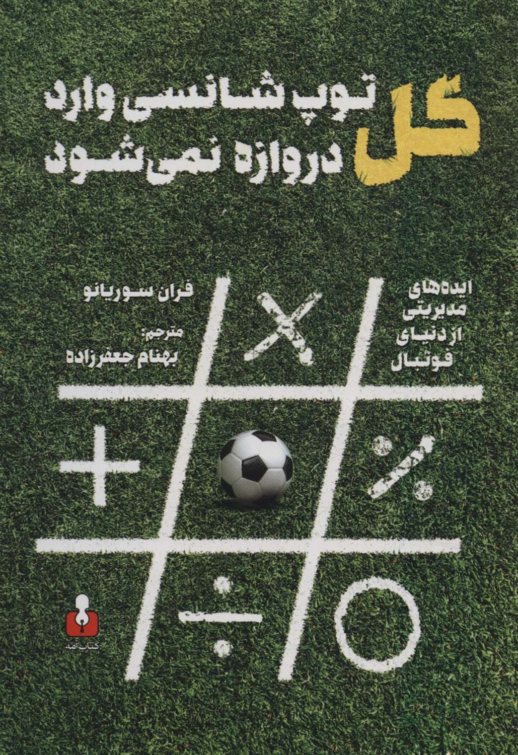 گل؛ توپ شانسی وارد دروازه نمی‌شود