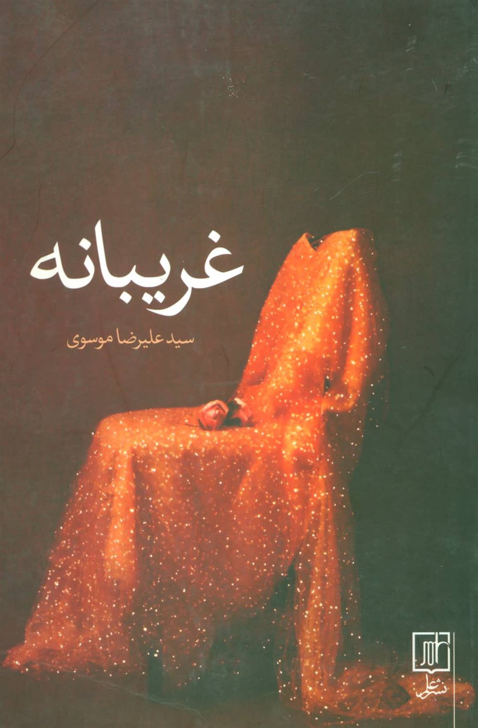 غریبانه