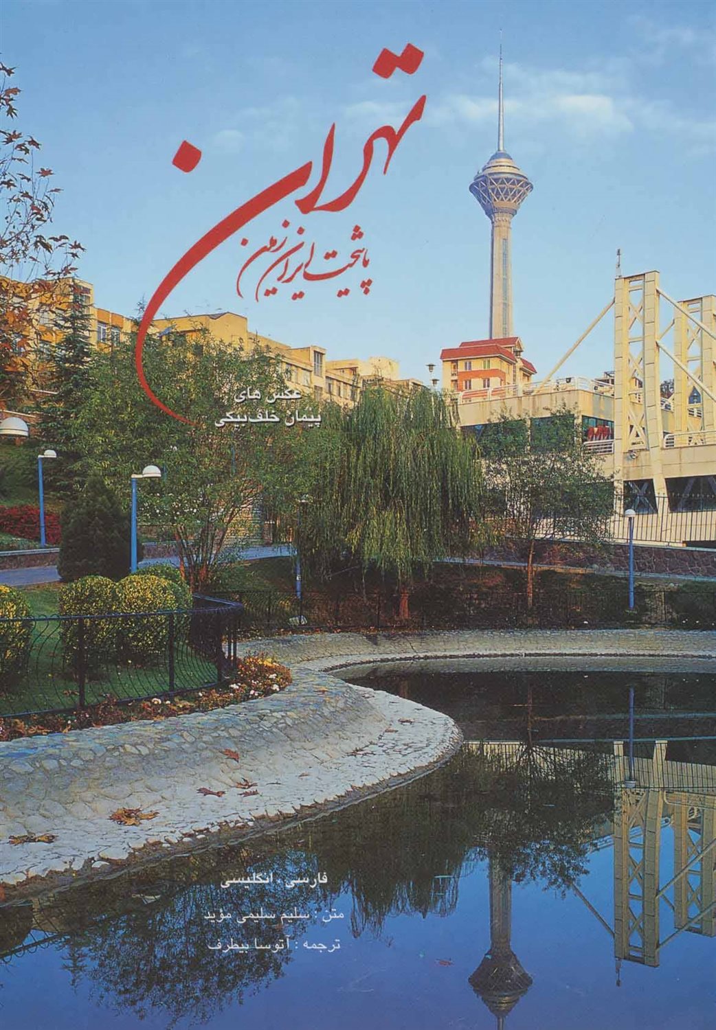 تهران
