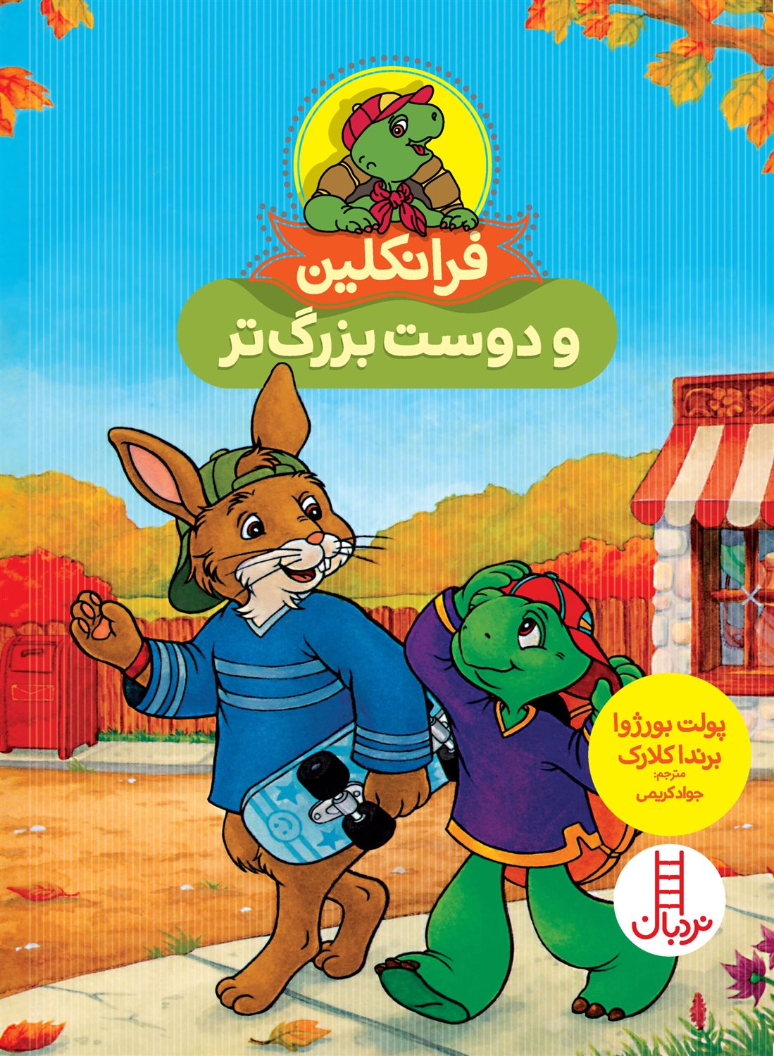 فرانکلین و دوست بزرگ تر 