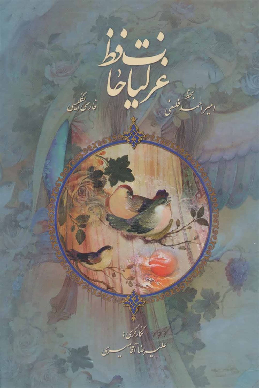 غزلیات حافظ فلسفی با مینیاتور 