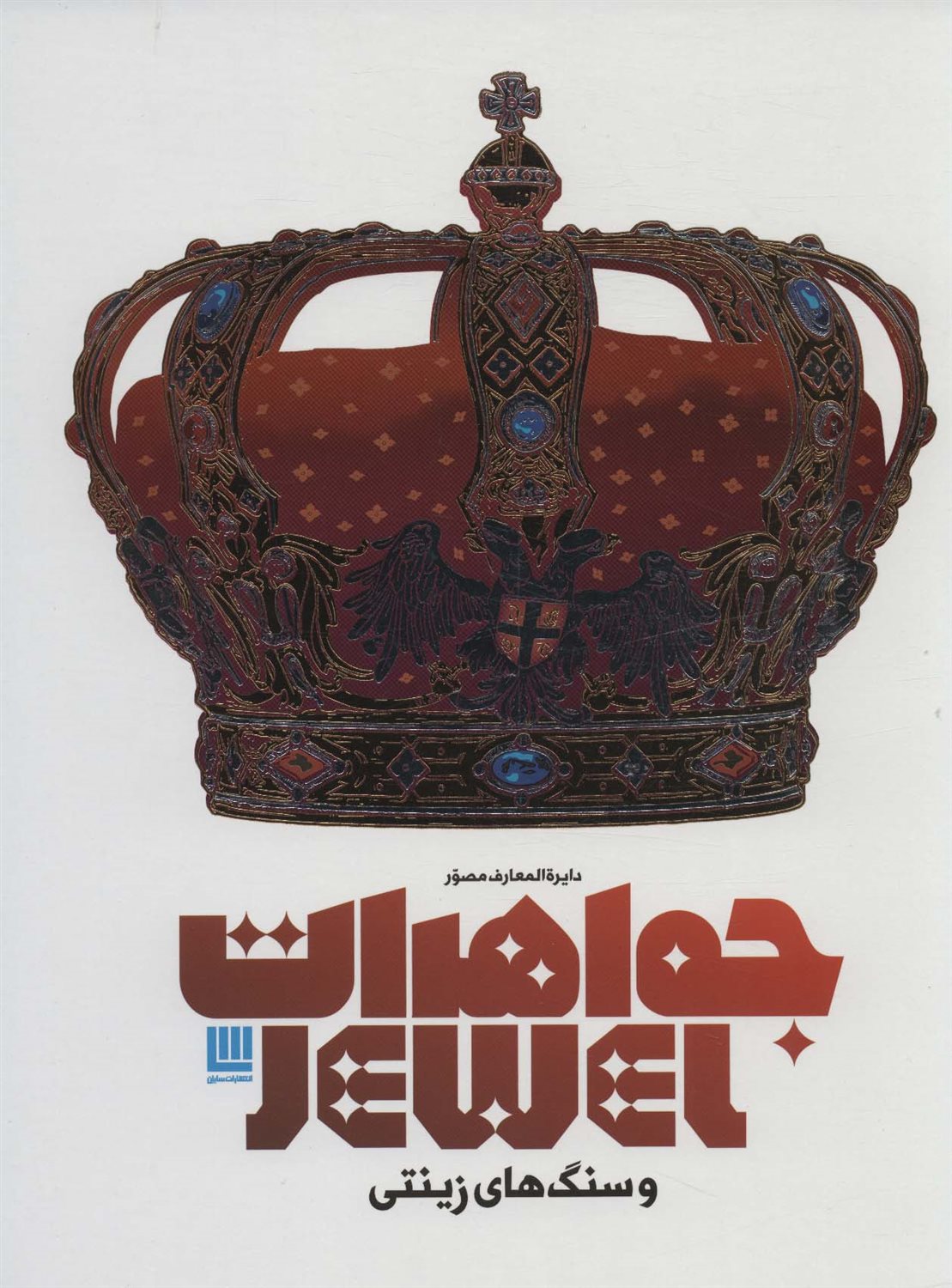 دایرة المعارف مصور جواهرات و سنگ زینتی