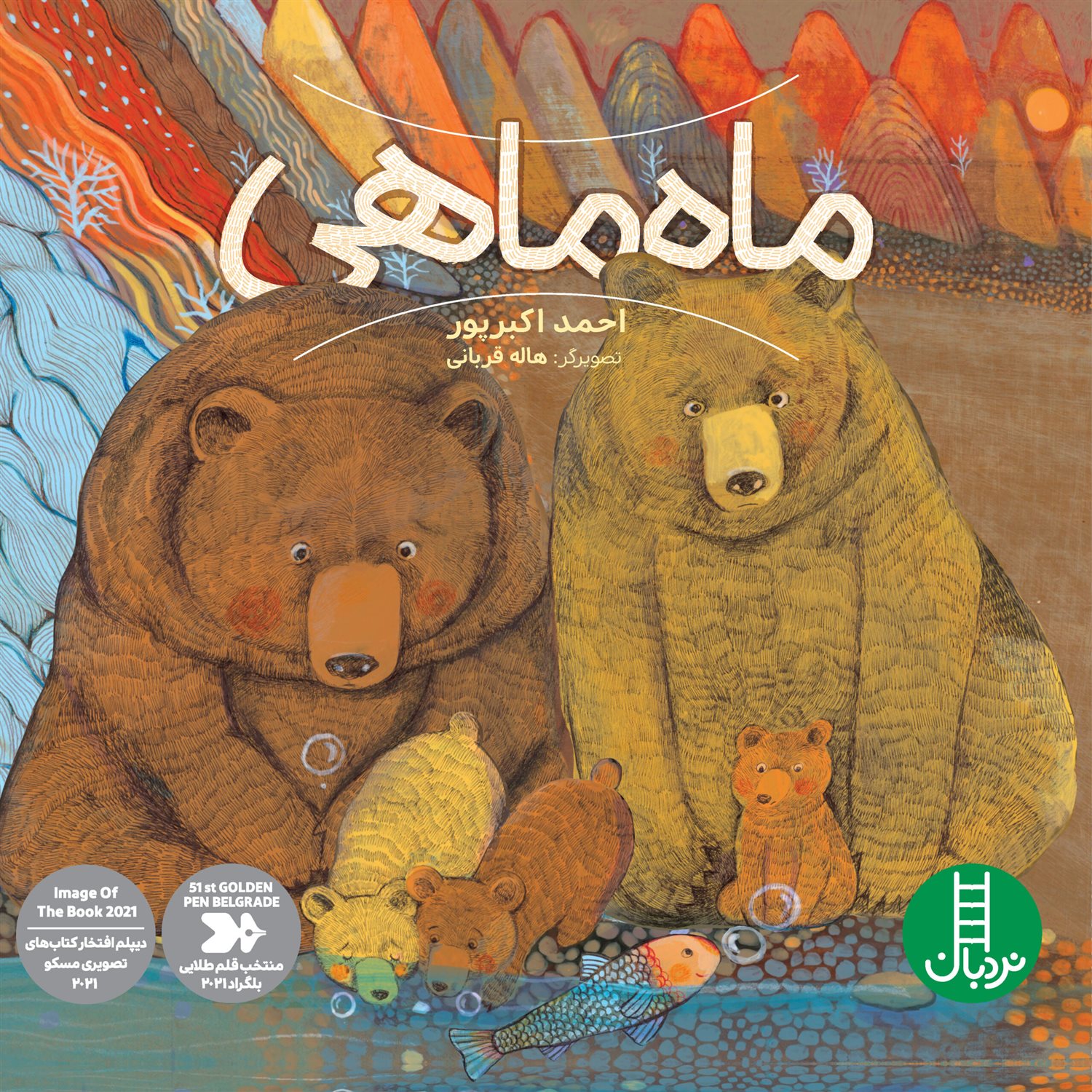ماه ماهی