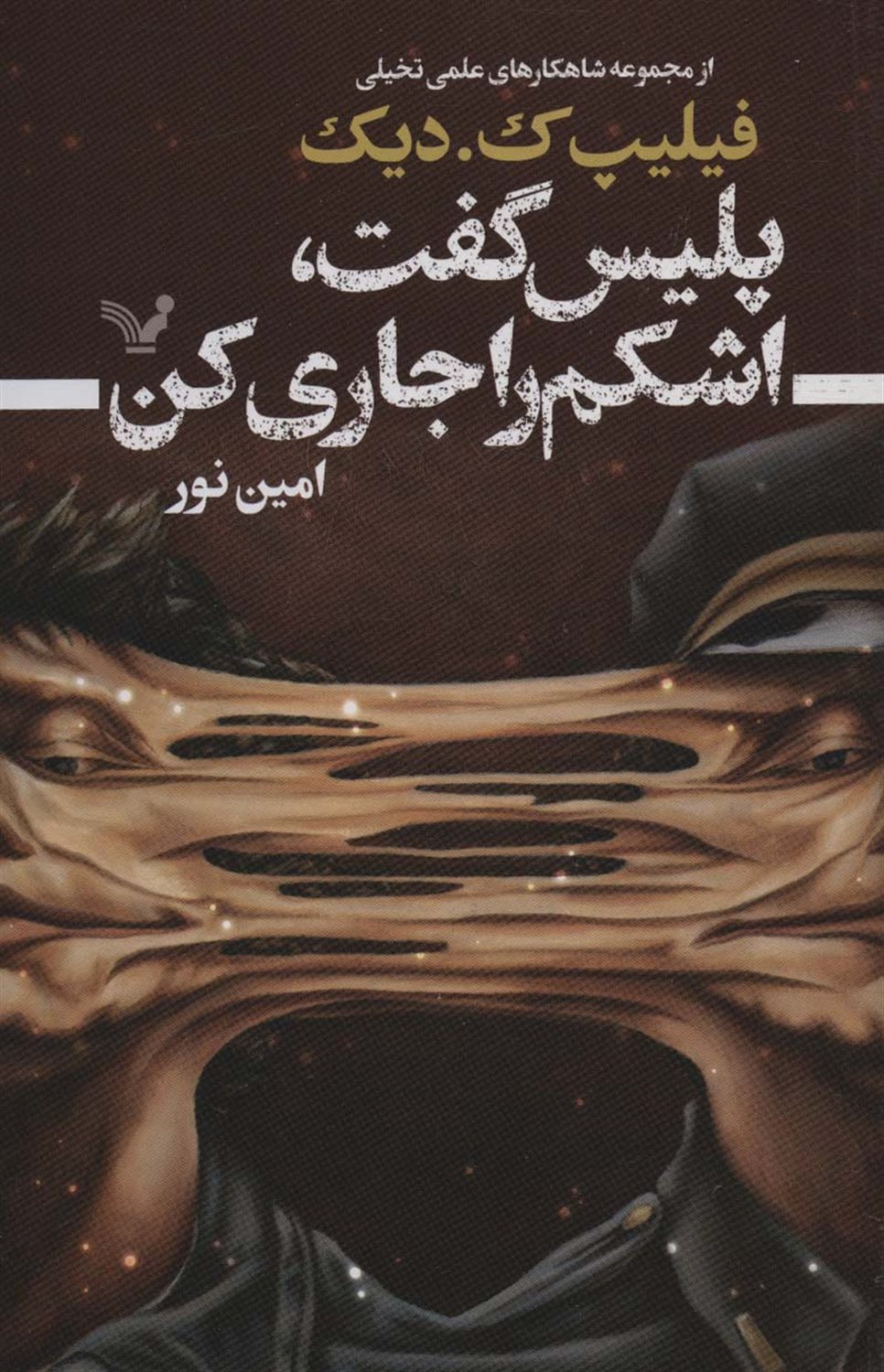 پلیس گفت،اشکم را جاری کن