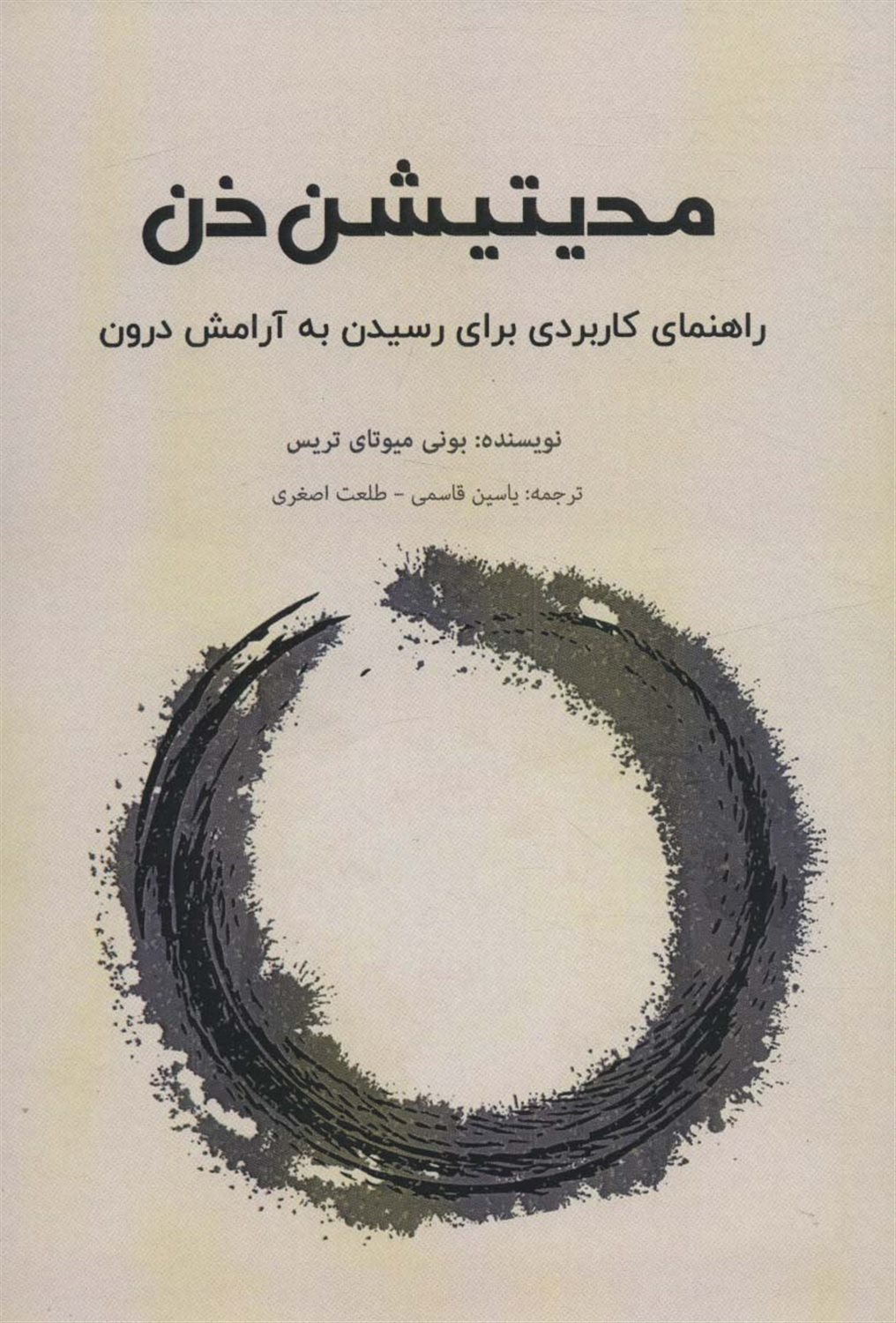 مدیتیشن ذن 