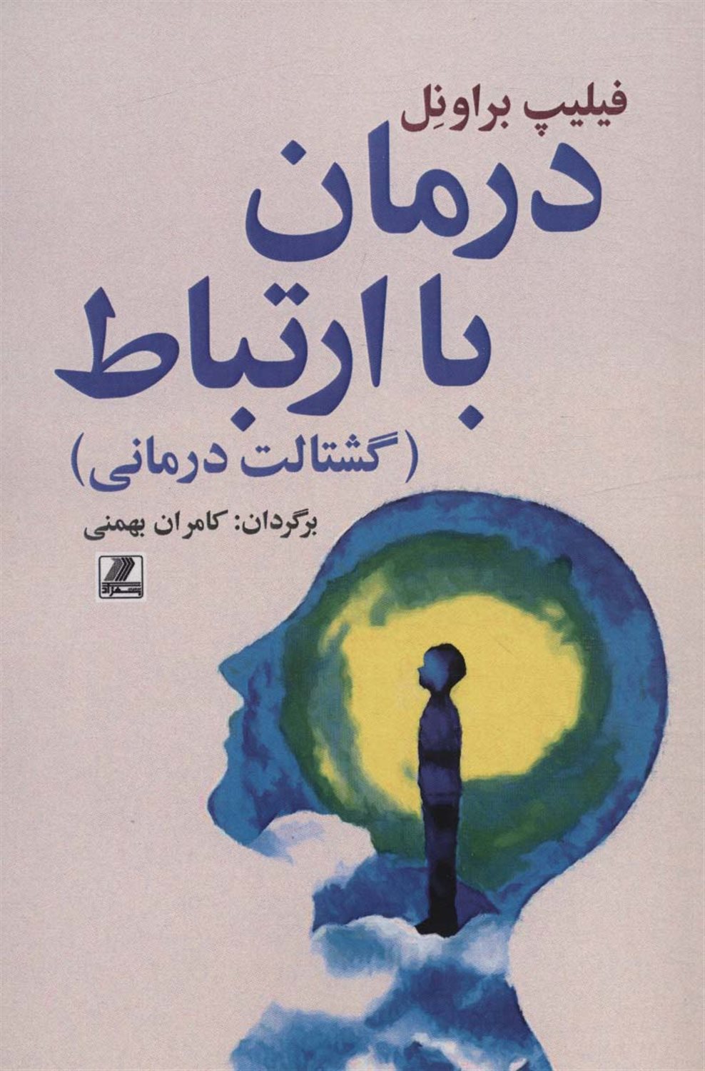 درمان با ارتباط 