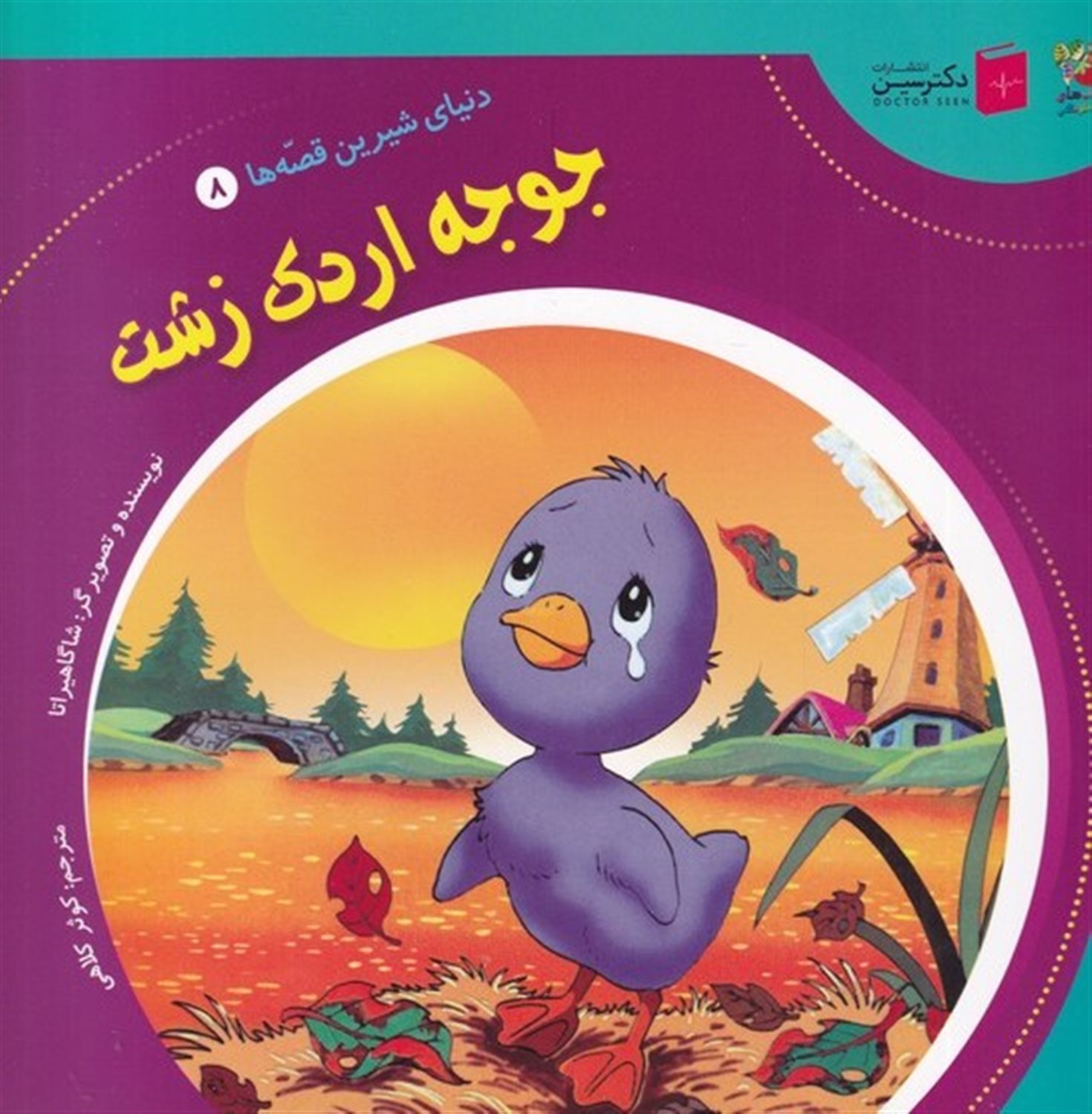 دنیای شیرین قصه‌ها 8 (جوجه‌اردک زشت)