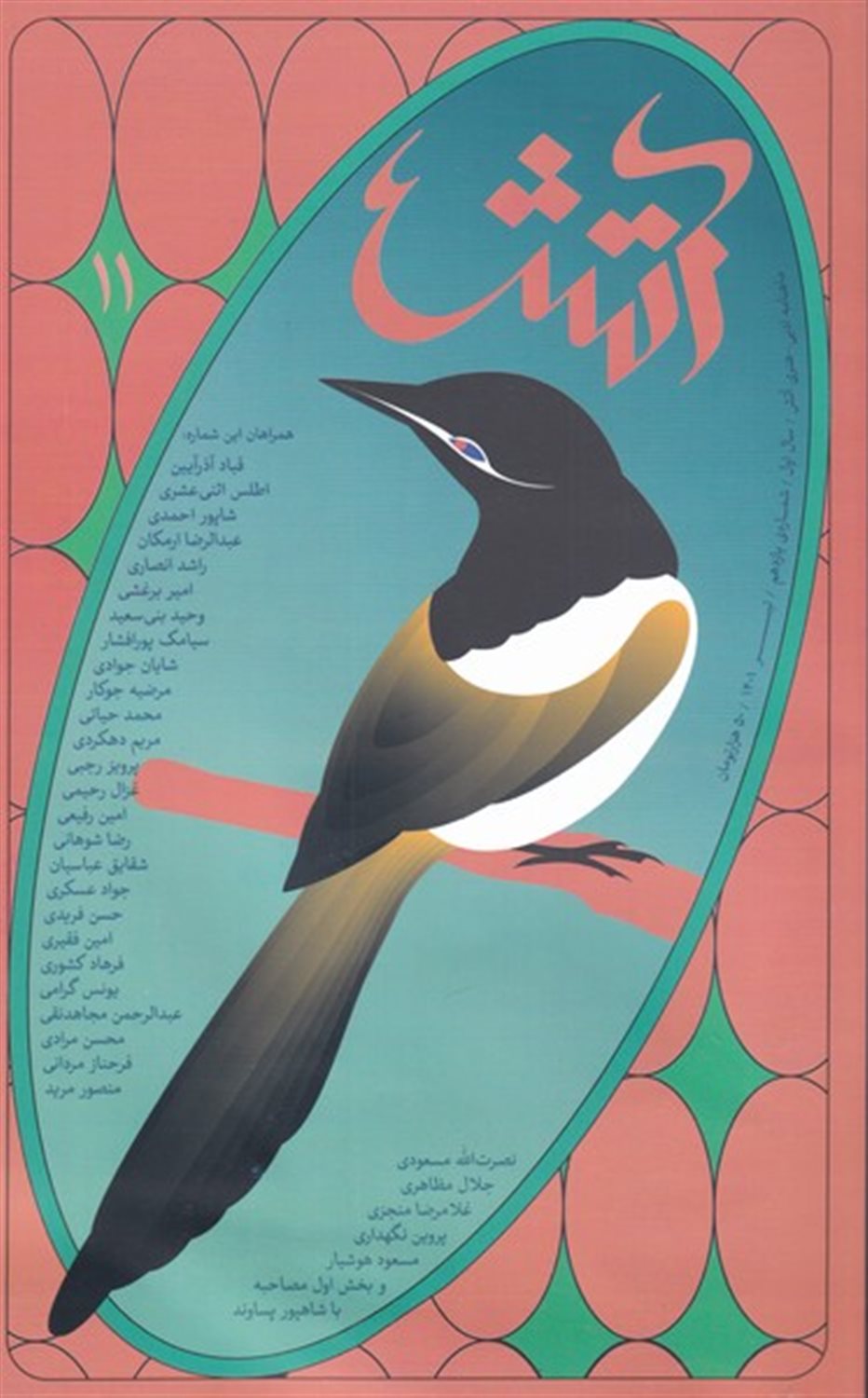مجله آتش 11