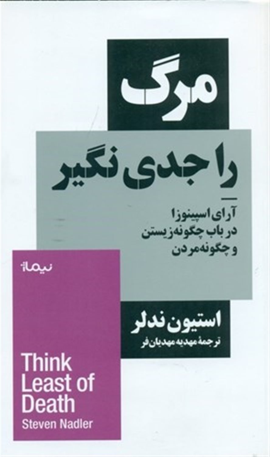 مرگ را جدی نگیر 