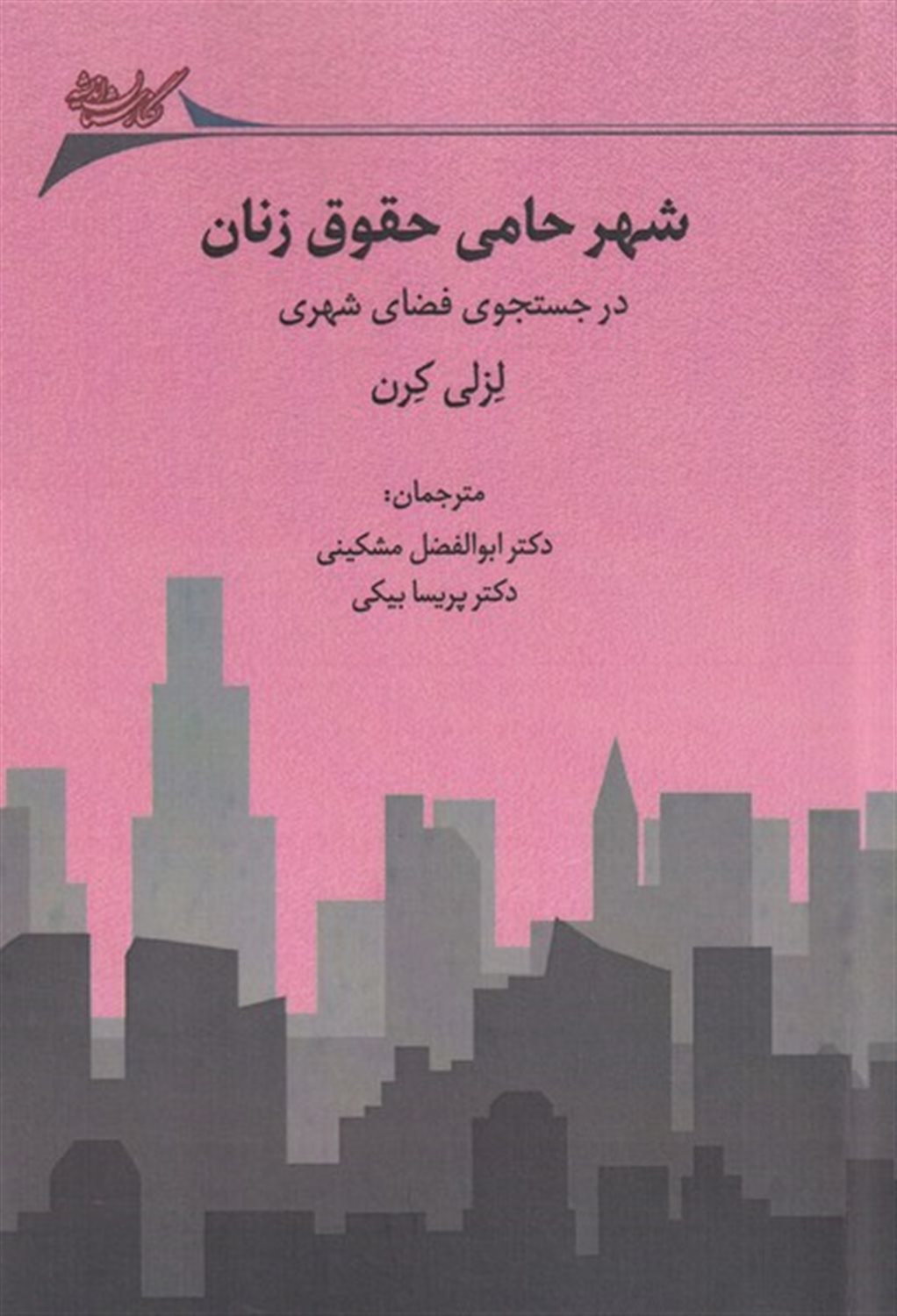 شهر حامی حقوق زنان