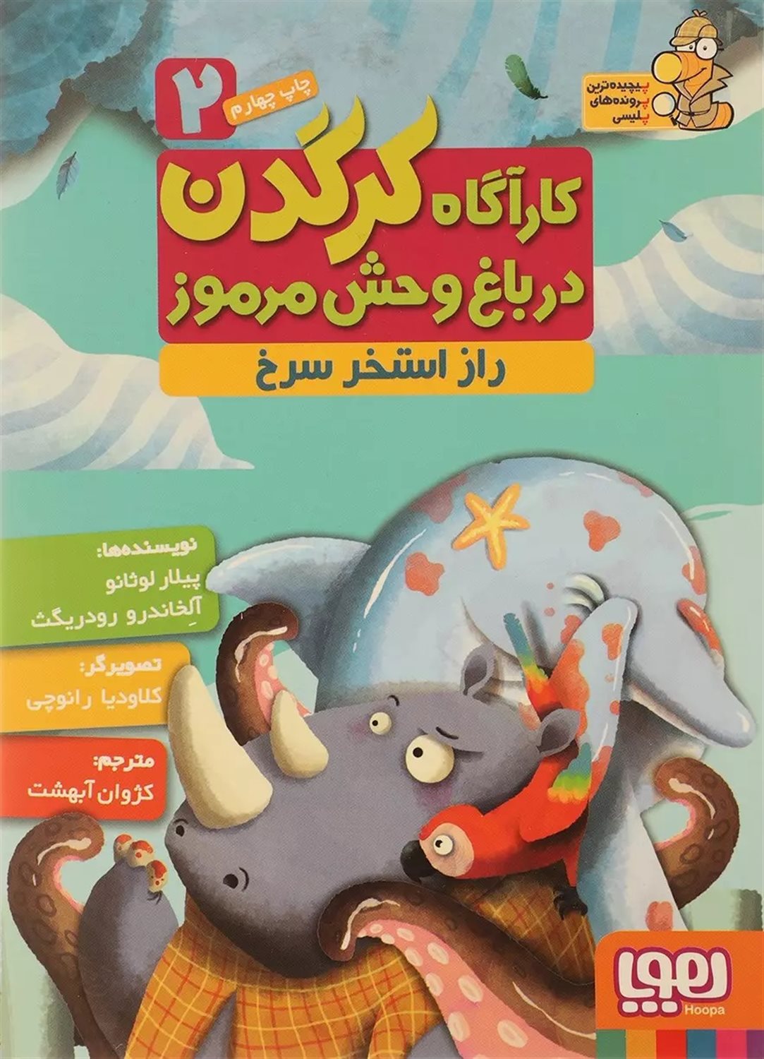 کارآگاه کرگدن در باغ‌وحش مرموز 2 (راز استخر سرخ)