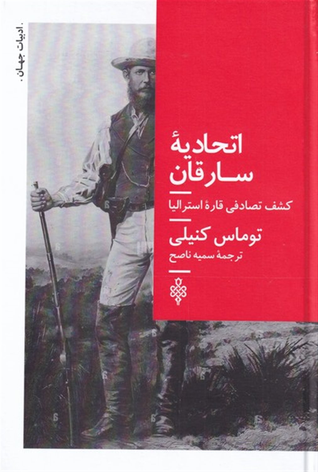 اتحادیه ی سارقان