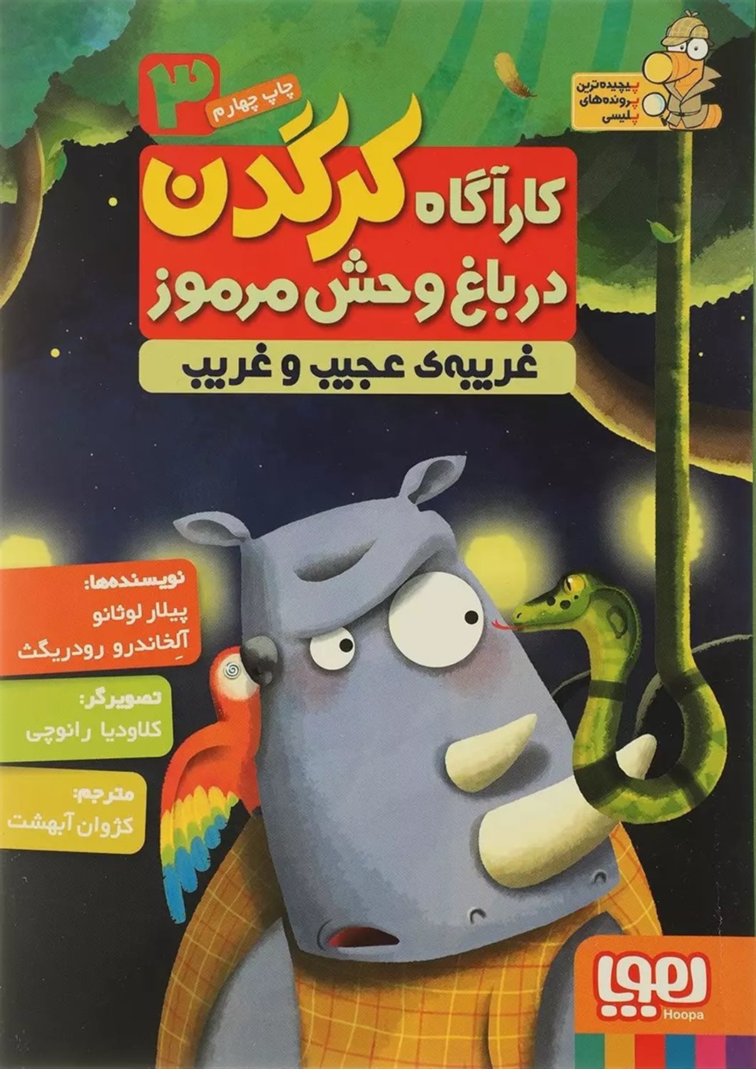 کارآگاه کرگدن در باغ وحش مرموز 3 (غریبه‌ی عجیب‌غریب)