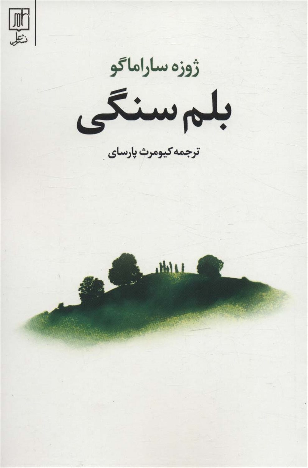 بلم سنگی
