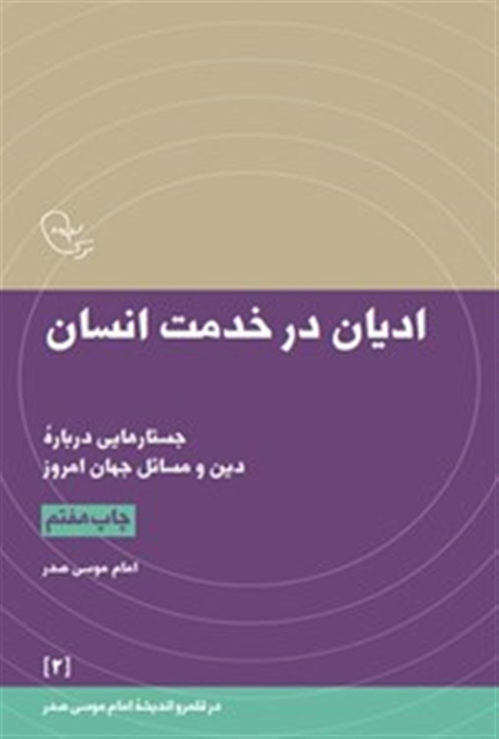 ادیان در خدمت انسان