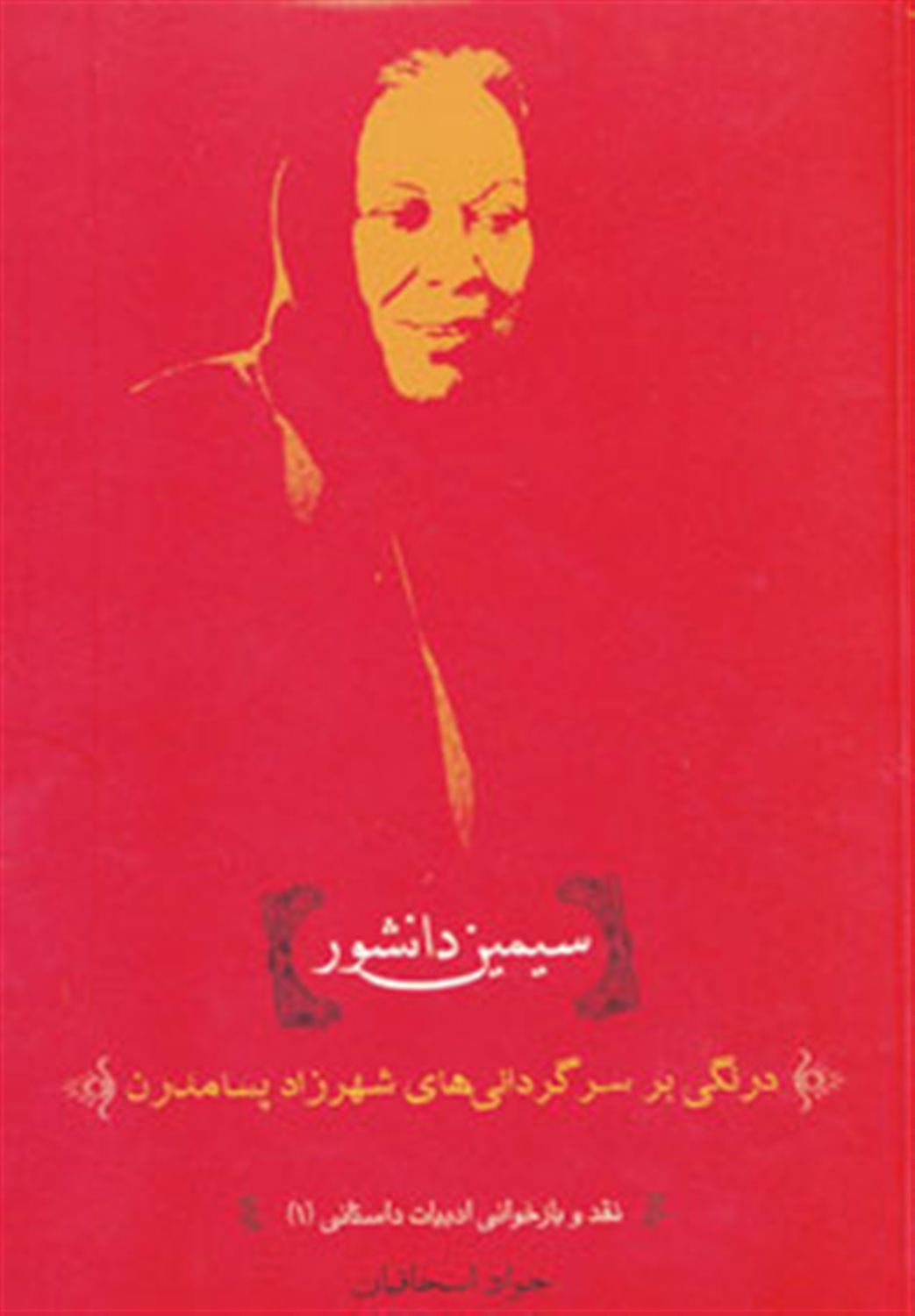  نقد و بازخوانی ادبیات داستانی 1